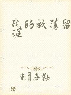 我的放荡留学生涯