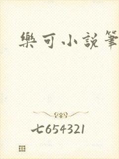 乐可小说笔趣阁