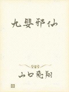 九婴邪仙