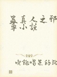 蛊真人之邪淫魔尊小说