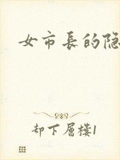 女市长的隐私
