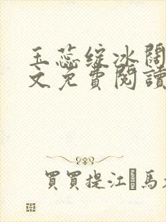 玉蕊绽冰阔落全文免费阅读正版