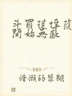 斗罗从俘获女神开始无敌