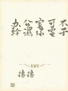 办公室可不可以干湿你电子书