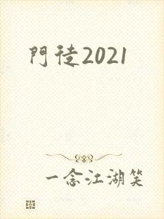 门徒2021
