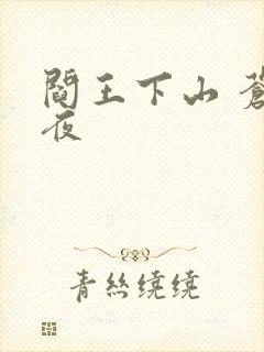 阎王下山 苍月夜