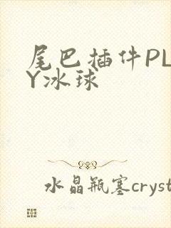 尾巴插件PLAY冰球