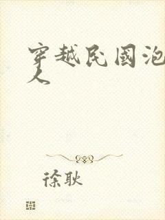 穿越民国泡尽美人