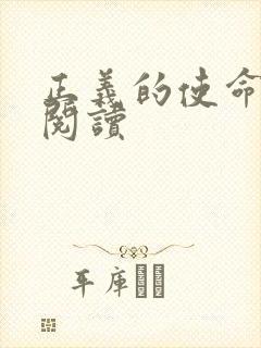 正义的使命在线阅读