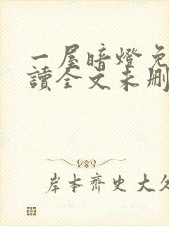 一屋暗灯免费阅读全文未删减