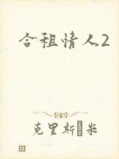 合租情人2