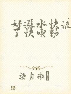 好涨水快流出来了快吃动