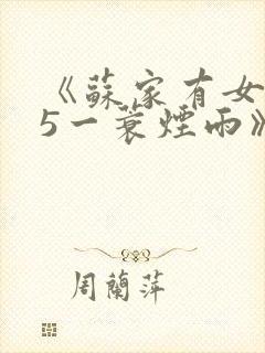 《苏家有女1v5一蓑烟雨》