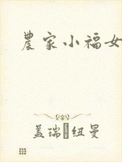 农家小福女