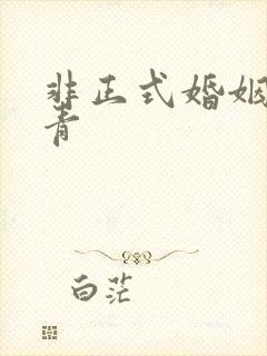 非正式婚姻雾里青