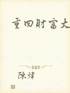 重回财富大时代