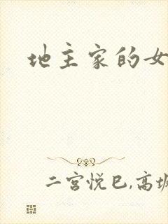 地主家的女人们
