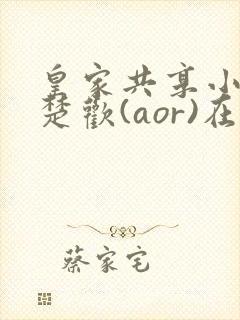 皇家共享小公主楚欢(aor)在线阅读