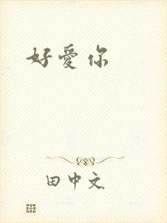 好爱你