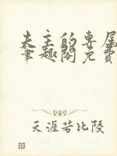 夫主的专属妻奴笔趣阁免费阅读