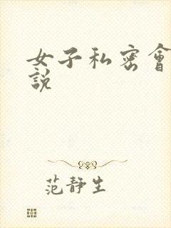 《女子私密会所小说》小说封面