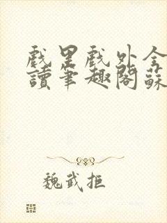 戏里戏外全文阅读笔趣阁苏玛丽