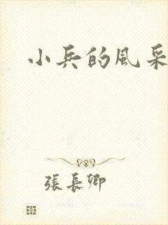 小兵的风采