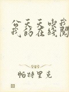 公天天吃我奶躁我的在线阅读