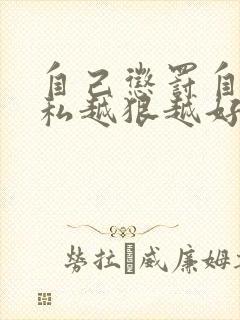 自己惩罚自己隐私越狠越好