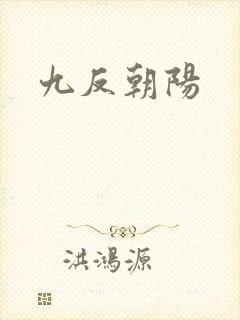 九反朝阳