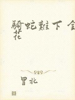 骑蛇难下 金银花