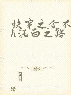 快穿之合不拢腿h洗白之路