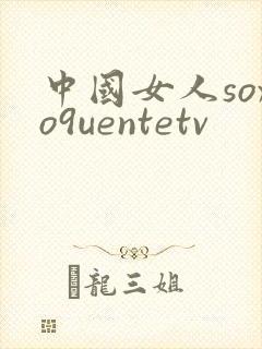 中国女人soxo9uentetv