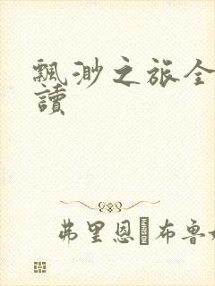 飘渺之旅全文阅读