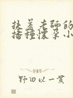 扶着老师的肥臀播种怀孕小说