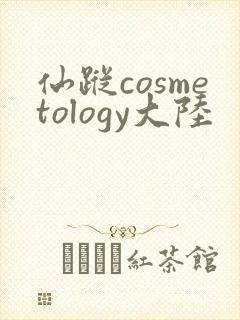 仙踪cosmetology大陆