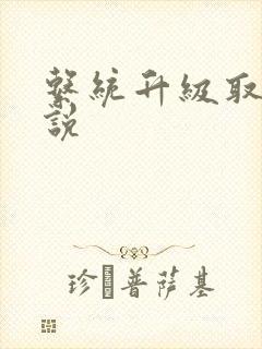 系统升级取液小说