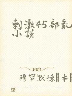 刺激45部乱亲小说