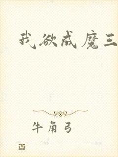 我欲成魔三部曲