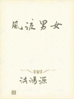 风流男女