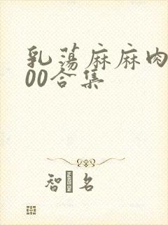乳荡麻麻肉欲500合集