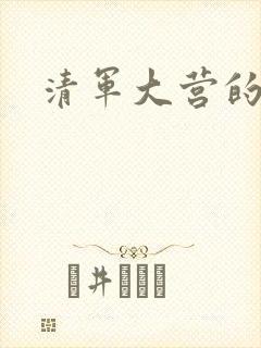 清军大营的女囚