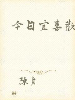 今日宜喜欢
