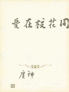 爱在校花同居时