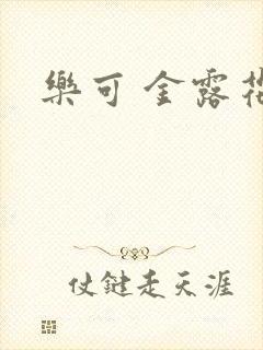 乐可 金露花银