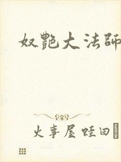 奴艳大法师