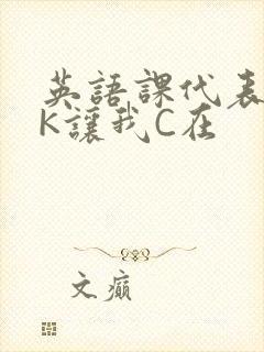 英语课代表穿JK让我C在