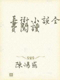 长街小说全文免费阅读封面