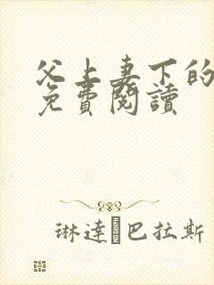 父上妻下的小说免费阅读