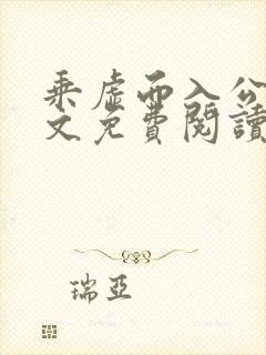 乘虚而入公媳全文免费阅读笔趣阁